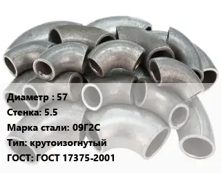 Отвод стальной 57х5.5 Сталь: 09Г2С крутоизогнутый ГОСТ: ГОСТ 17375-2001